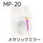 BEAUTY NAILER Mirror powder MP-20